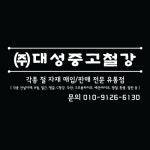 대성중고철강