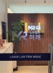 노무법인미래 호남분사무소