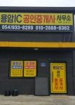 용암IC부동산중개소