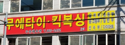 평택 킥복싱 무에타이