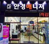 안경매니져 개신푸르지오점