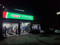 부부자동차공업사
