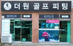 더원골프피팅센터