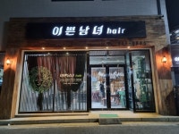이쁜남녀헤어샵