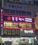 봄봄헤어 용문점