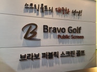 브라보퍼블릭스크린골프 수원조원점