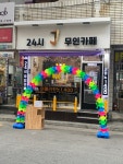 24시 J무인카페