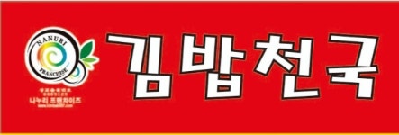 김밥천국 아산신창점