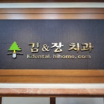 김앤장치과의원