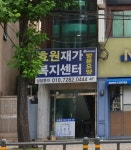 효원재가복지센터