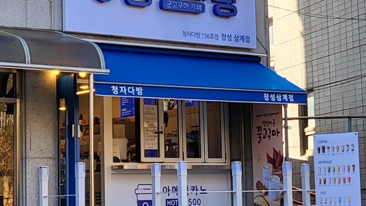 청자다방 장성삼계점