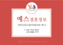 예스결혼정보회사