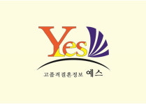 예스결혼정보회사