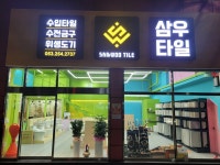 삼우타일