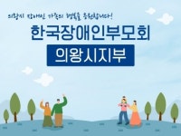 한국장애인부모회 의왕시지부