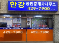 한강부동산 공인중개사 사무소
