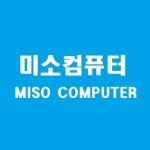 미소컴퓨터출장수리