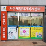 서산제일재가복지센터 시설 사진