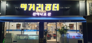 먹거리장터