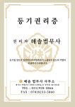 해솔법무사사무소