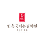 국어의왕도 한음국어논술학원