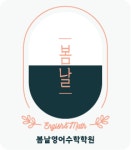 봄날영어수학학원