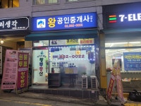 왕공인중개사사무소