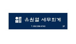 유원열 세무회계 사무소