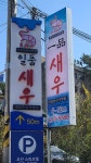 일품새우
