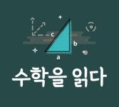 수학을읽다교습소