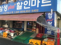 삼성플러스할인마트