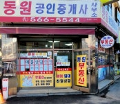 동원공인중개사사무소