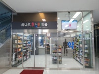 하나로온누리약국