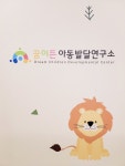 꿈이든 아동발달연구소