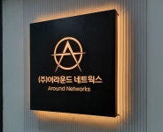 주식회사 어라운드네트웍스