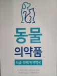 참약사양주큰사랑약국