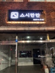 스시만만 경남대점