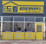 서충주드림공인중개사사무소