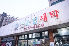 스마일세탁 본점