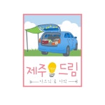 제주드림