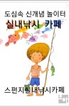 스펀지실내낚시카페