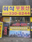 이삭공인중개사사무소