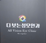 다보는성모안과의원