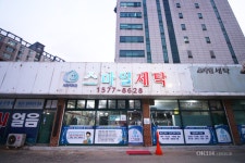 스마일세탁 본점