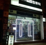 늑대와여우컴퓨터 전곡점