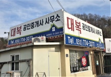 대복공인중개사사무소