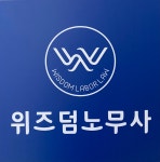 위즈덤 노무사사무소