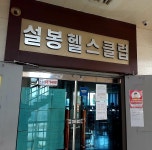 설봉헬스
