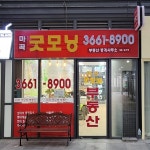 마곡굿모닝부동산중개사무소