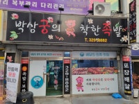 박상궁의착한족발